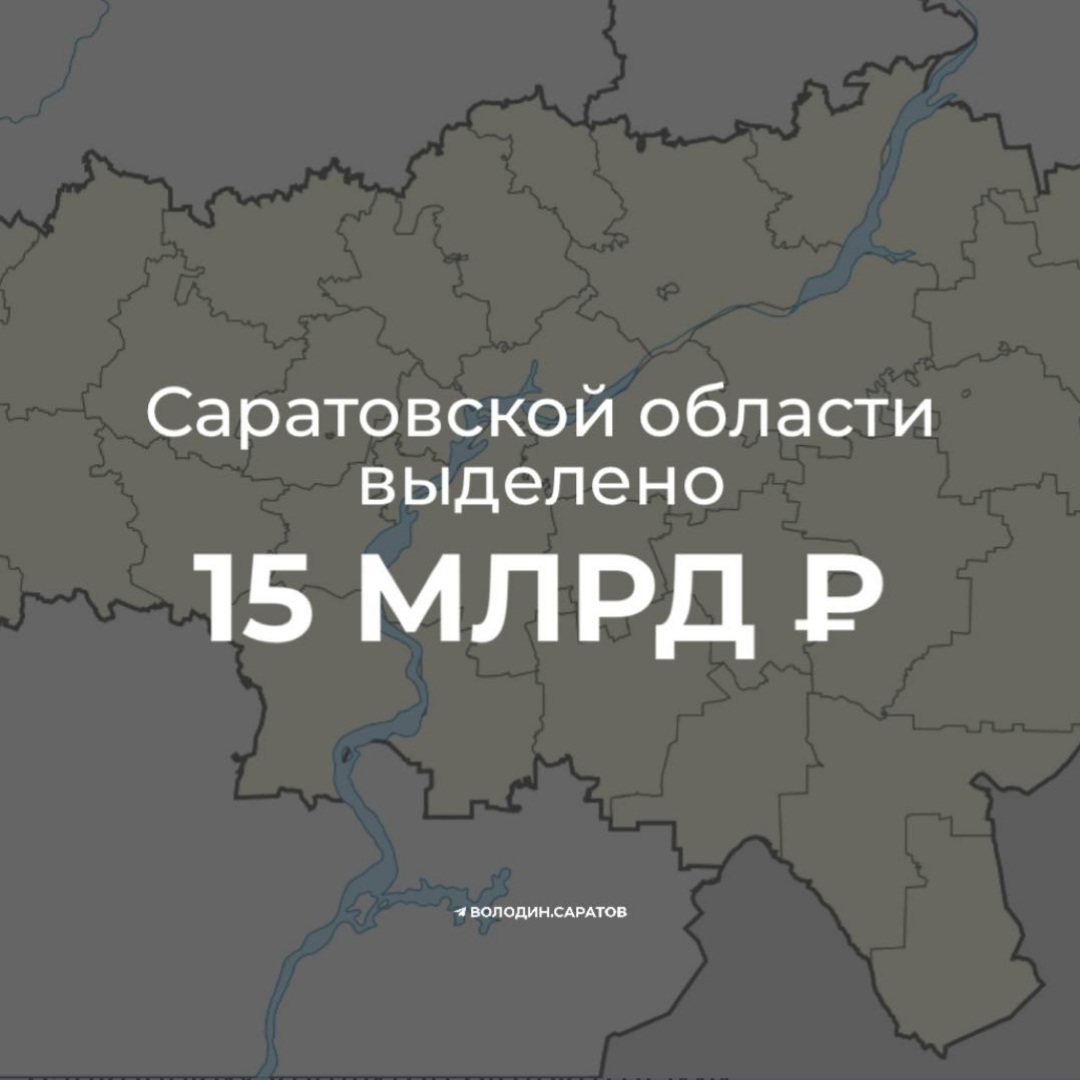 Саратовской области выделено более 15 млрд рублей. Средства будут направлены на замещение банковских кредитов бюджетными.